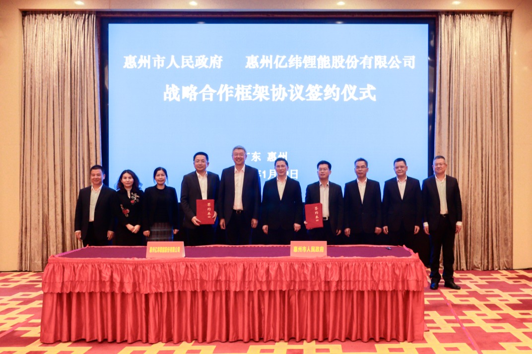 亿纬锂能与惠州市人民政府  达成战略合作
