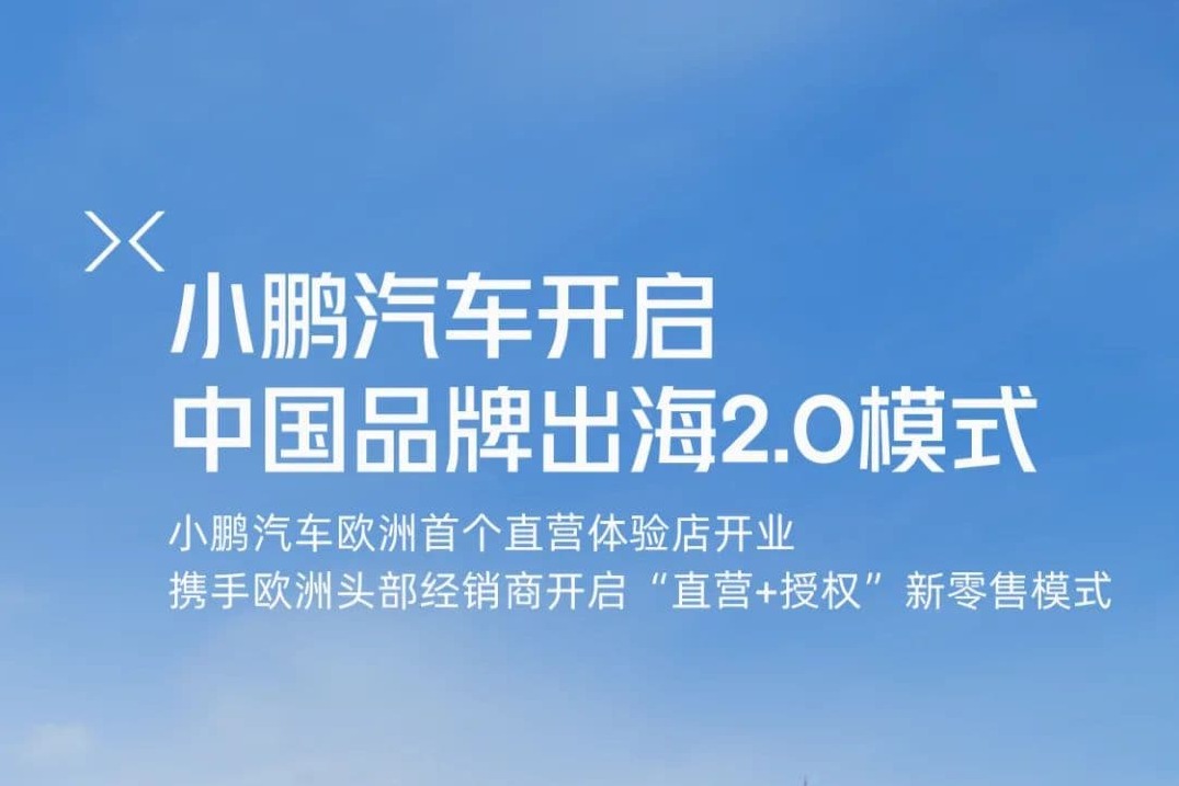 小鹏开启中国品牌出海2.0模式