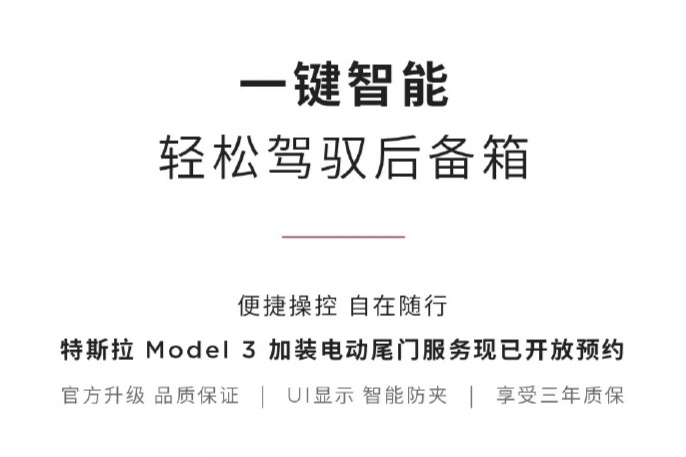 特斯拉上線“加裝電動(dòng)尾門(mén)”服務(wù)  售價(jià)3980元