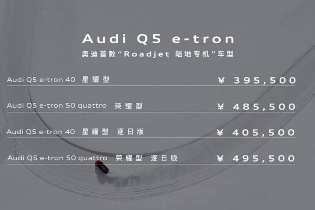 上汽奥迪Q5 e-tron 正式售价曝光  39.55万元起