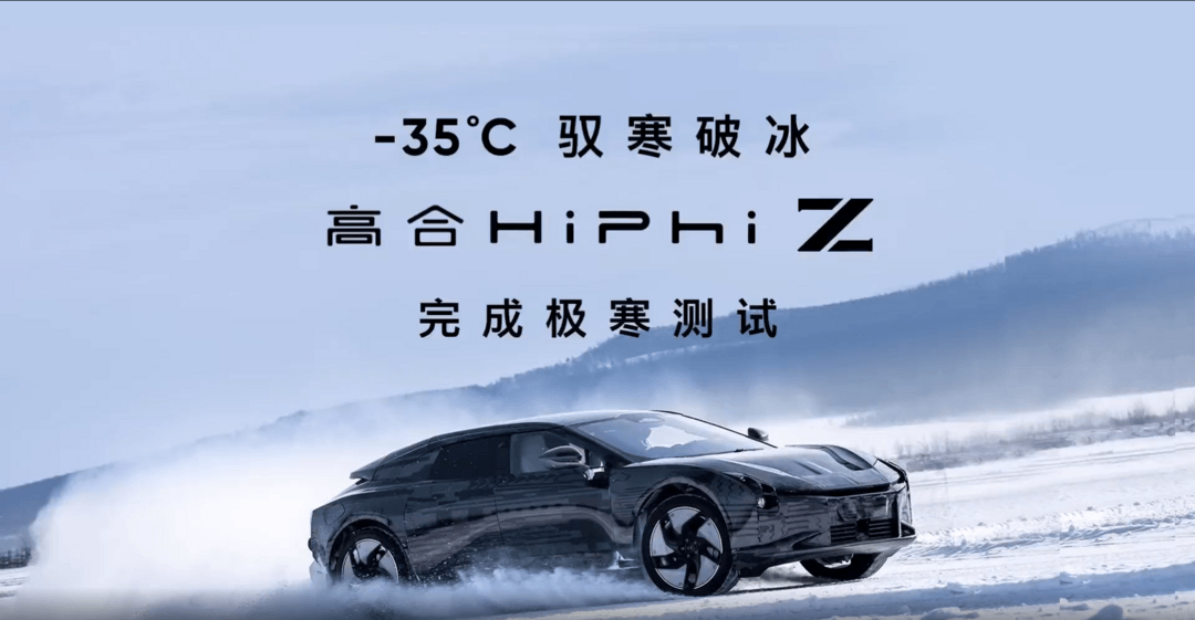 Gaohe HiPhi Z завершил испытание на экстремально холодную температуру -35℃ и дебютировал на Пекинском автосалоне.
