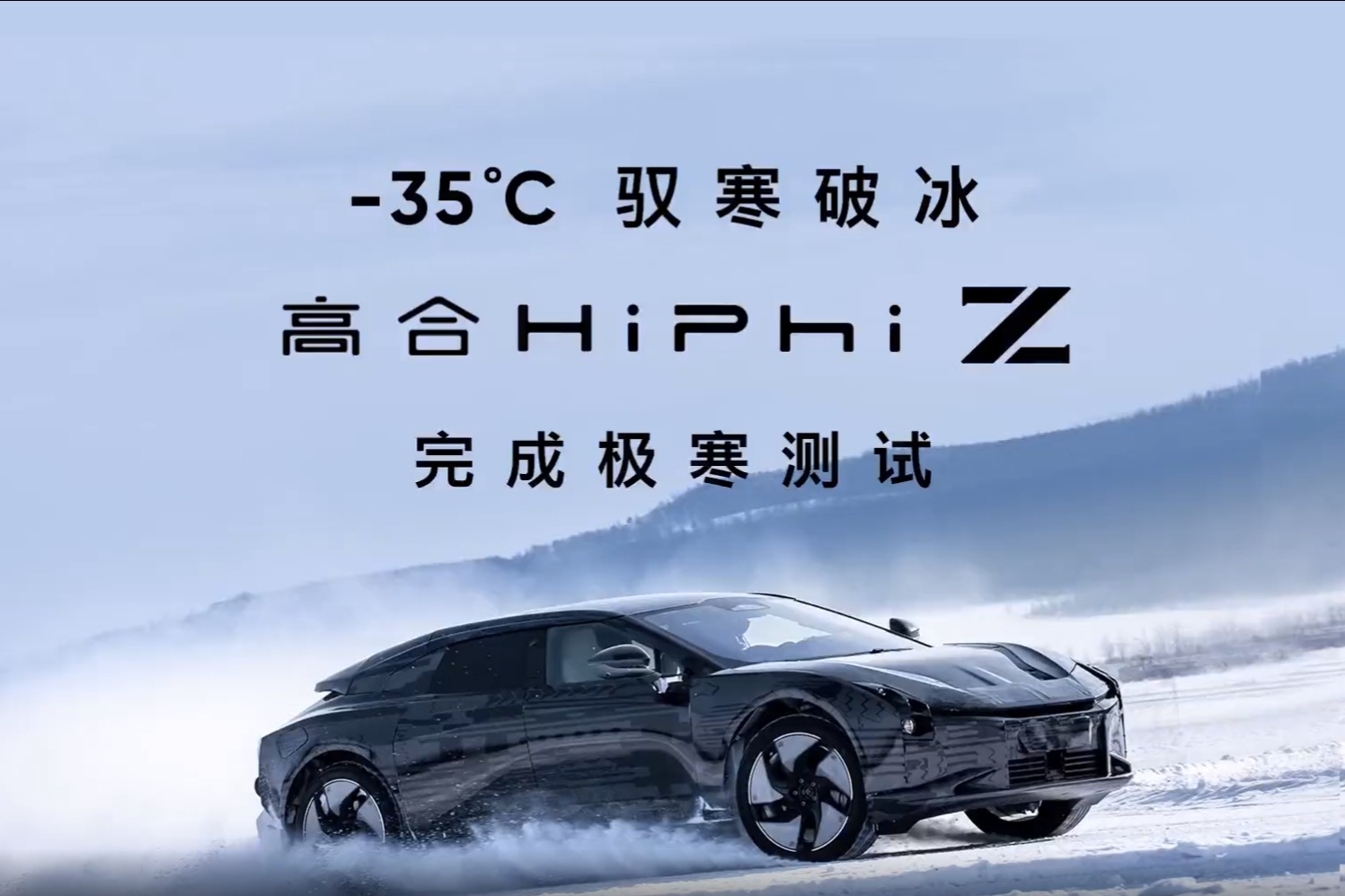高合HiPhi Z完成-35℃极寒测试  北京车展亮相