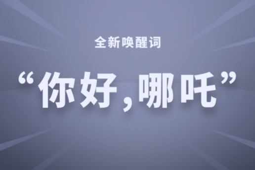 哪吒U Pro迎來(lái)2022年首次PIVOT OS OTA升級(jí)