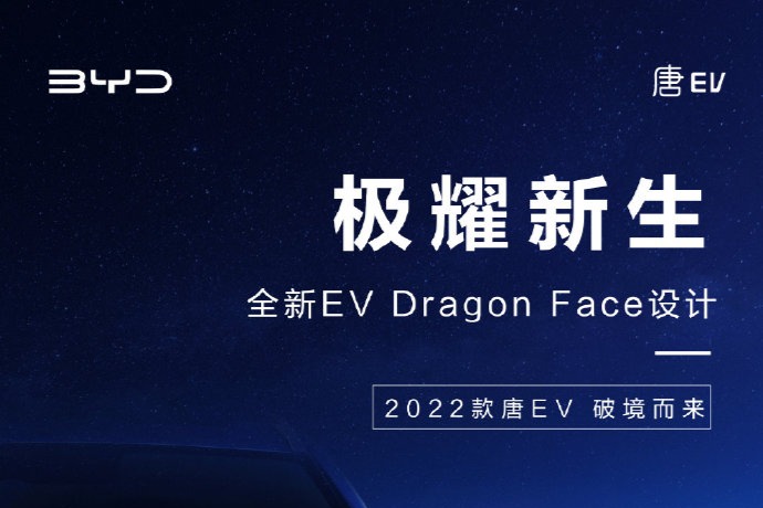 2022款比亚迪 唐EV预告图发布  或将4月上市