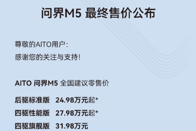 AITO 问界M5 正式上市  补贴后24.98-31.98万元