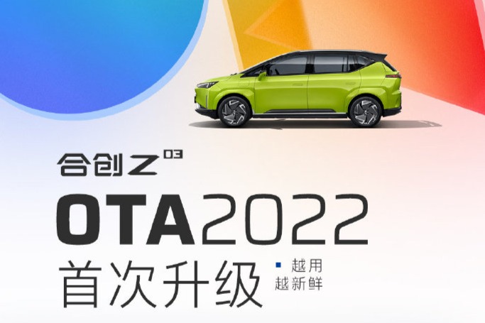 合创Z03 迎来2022年首次OTA