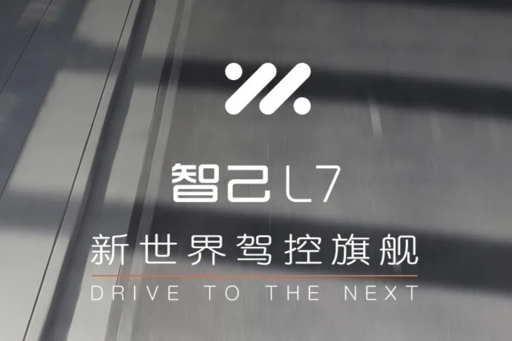 智己L7量产车正式投产  3.29正式上市