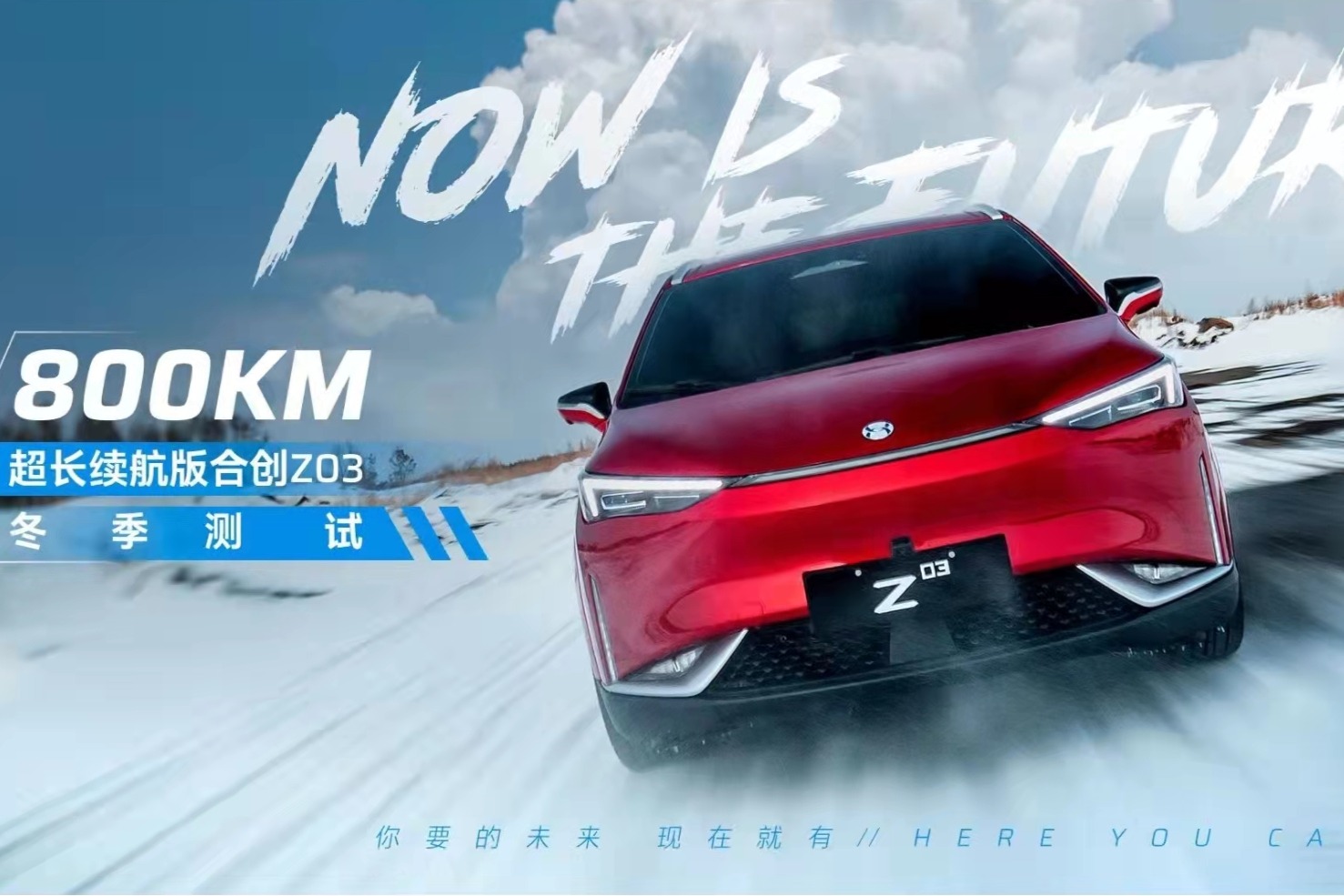 800km长续航合创Z03  2022年内上市