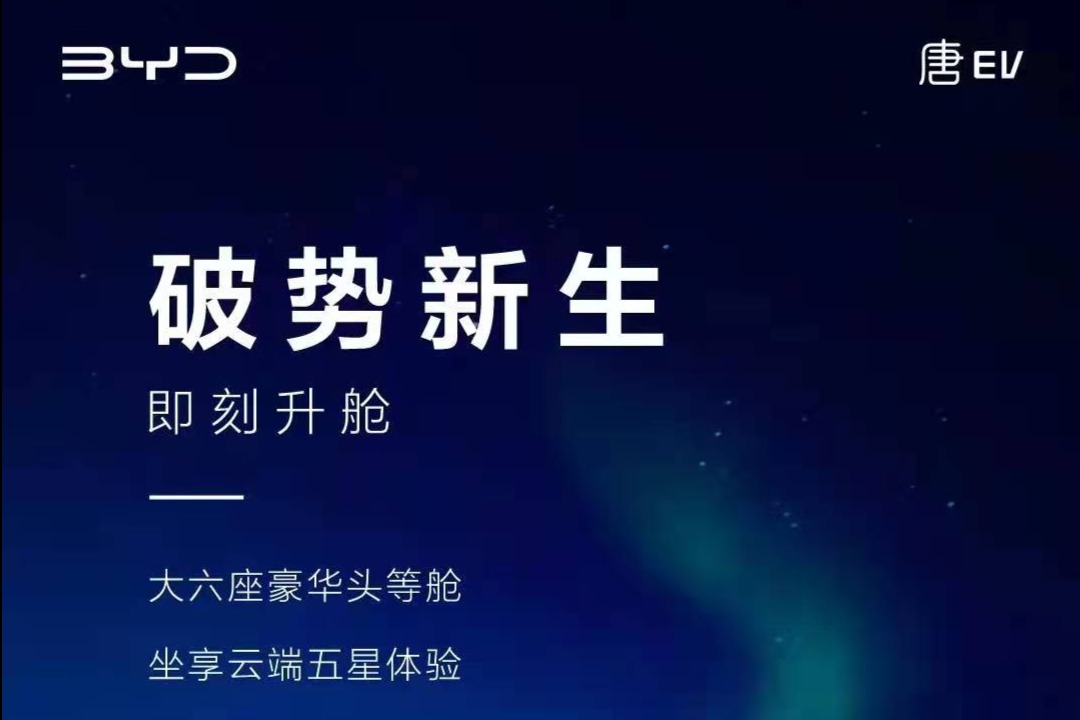 2022款比亚迪唐EV将增配6座布局  预计4月上市