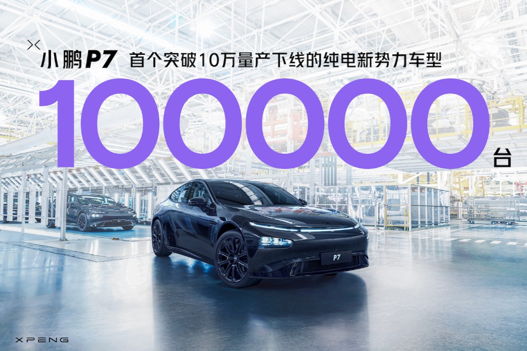 小鹏P7成为首突破10万量产下线的纯电新势力车型