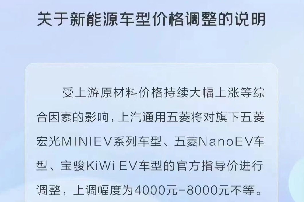 上调4k-8k元  上汽通用五菱新能源车型价格上调