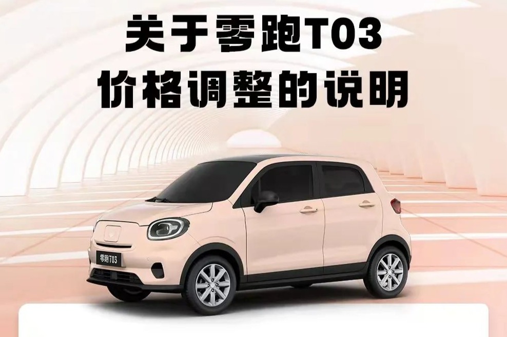 上调5-7千  零跑T03价格调整
