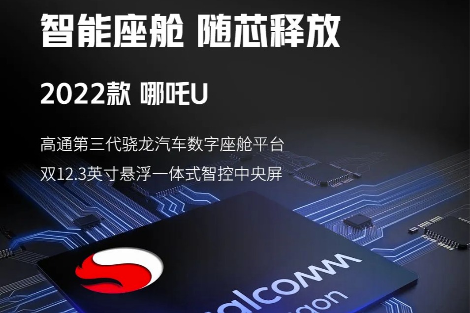 升级智舱  哪吒公布2022款哪吒U/V配置细节