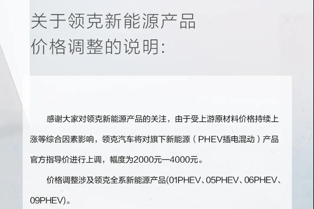 领克PHEV售价上调2-4千元  5月1日生效