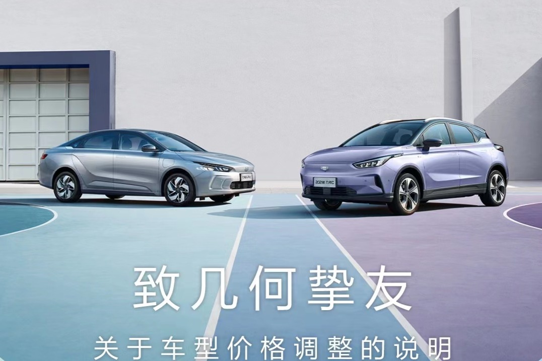 几何汽车价格上调3000-6000元  4月9日零起生效