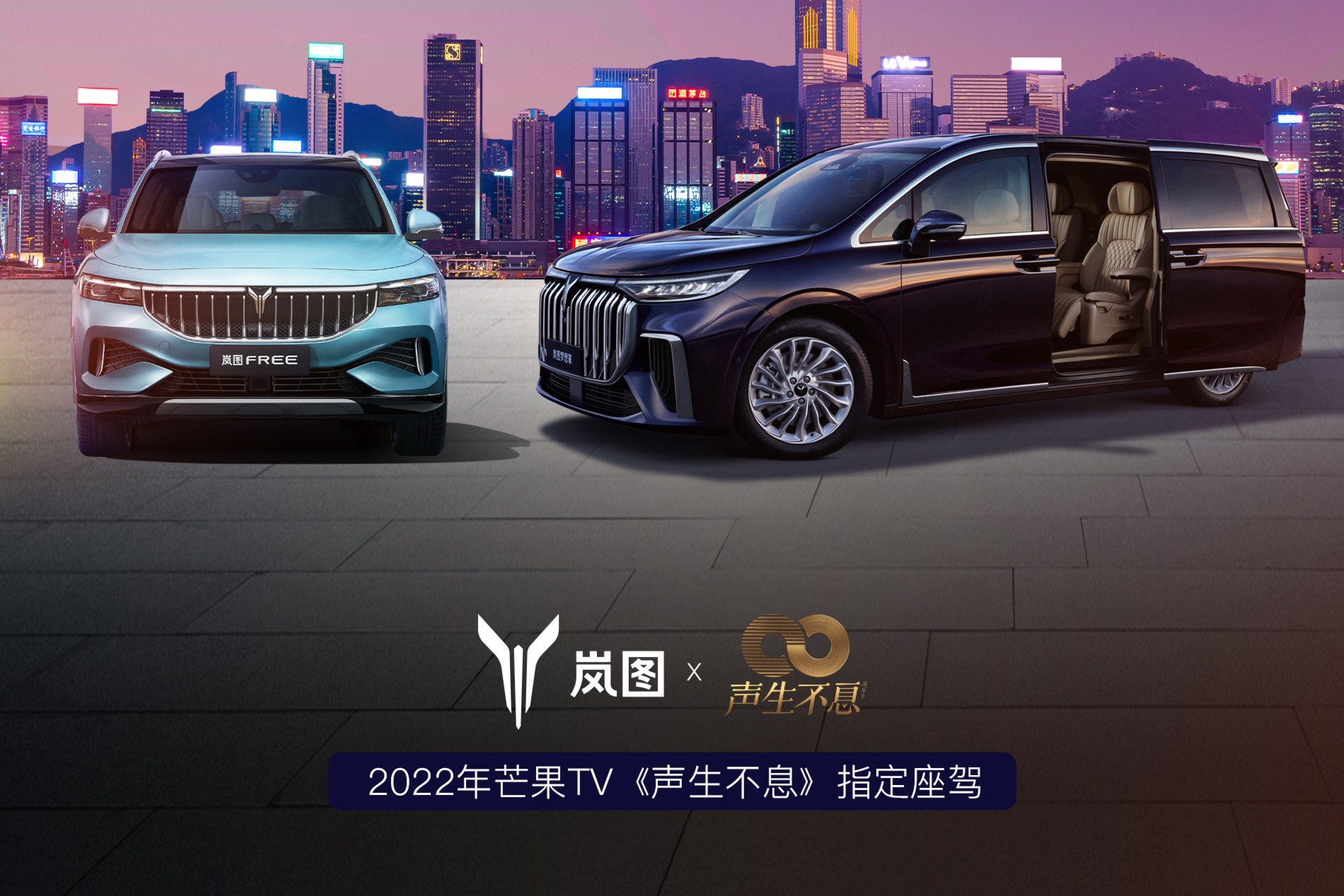 芒果TV携手岚图汽车打造《声生不息》批量定购岚图汽车