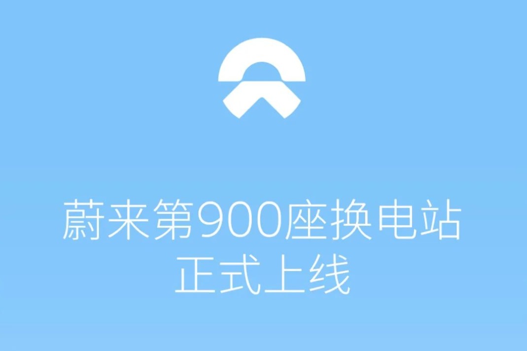 900座！蔚来换电站数量刷新