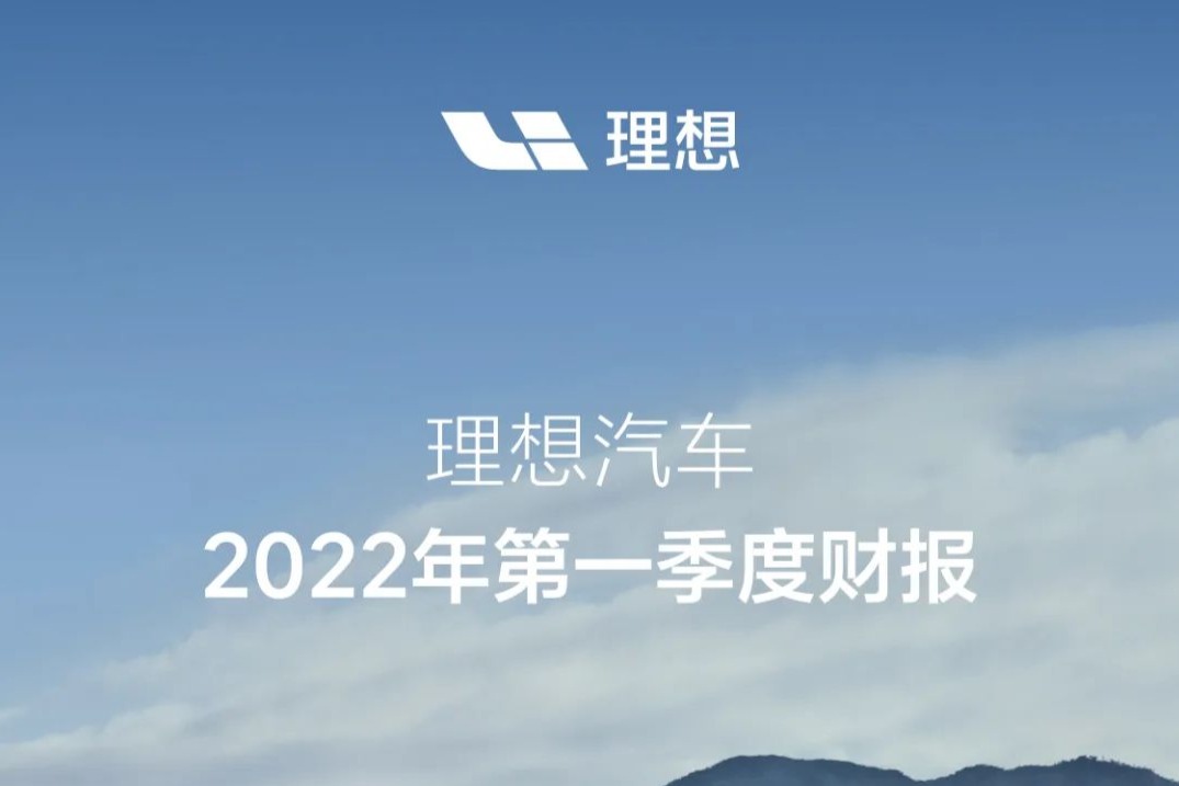 营收同比增长167.5%  理想汽车公布2022年Q1财报