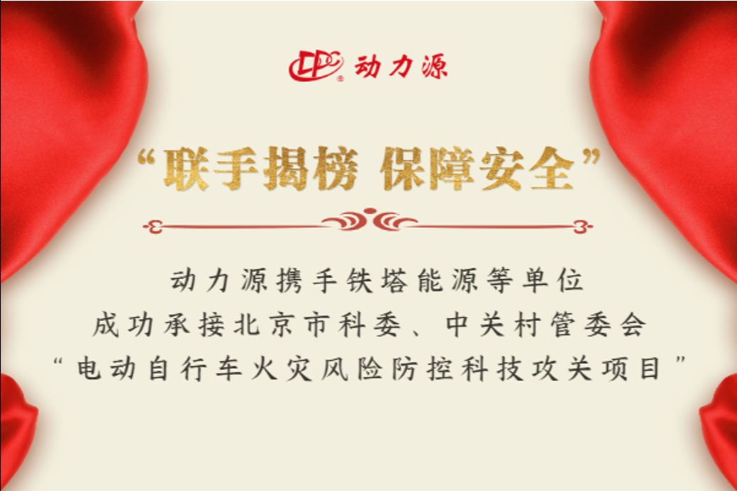 “联手揭榜，保障安全”-动力源携手铁塔能源等单位成功承接 北京市科委、中关村管委会“电动自行车火灾风险防控科技攻关项目”