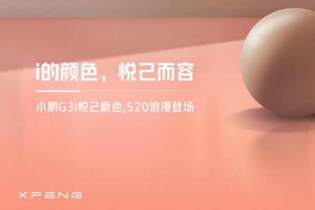 5月20日小鹏G3i 将有好消息：焕新车色+推出定制选装包