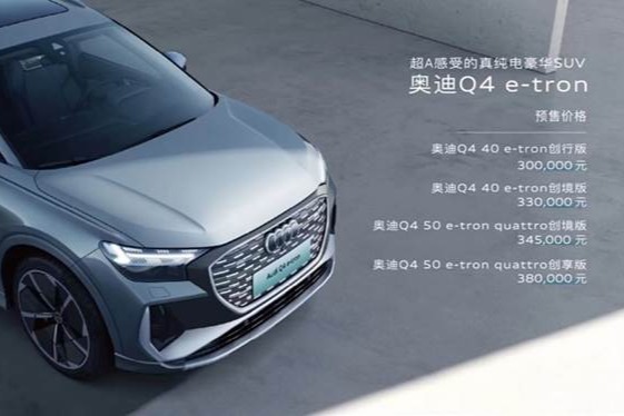 官方称605km真续航  奥迪Q4 e-tron预售30万起