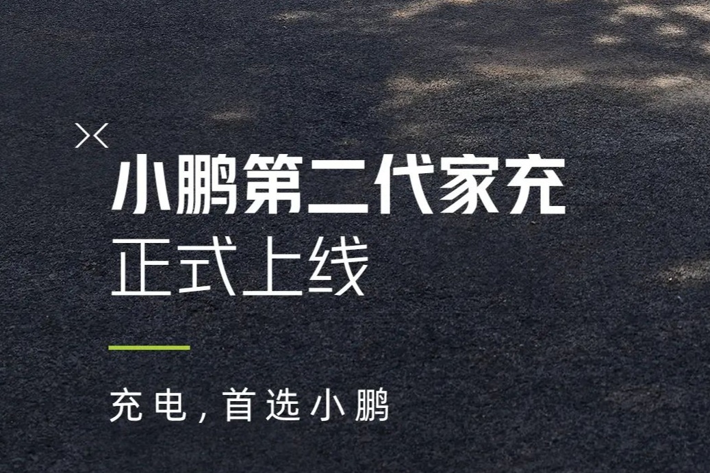 4G联网/即插即充  小鹏第二代家充正式上线