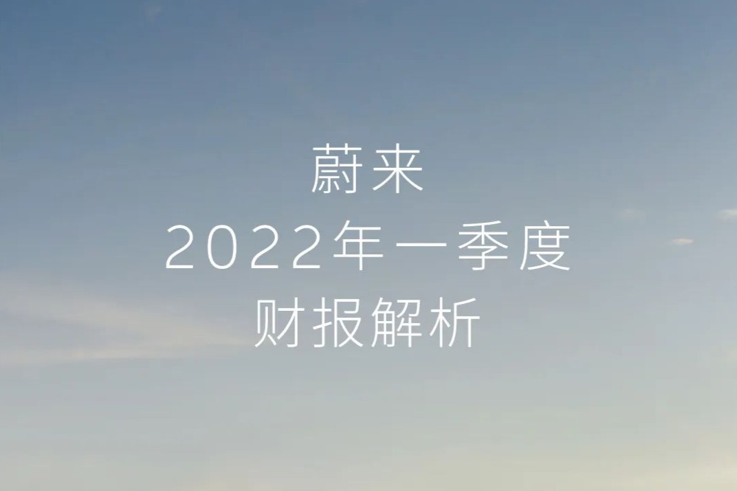 蔚来发布2022年财报  营收正增长/ES7本月上市