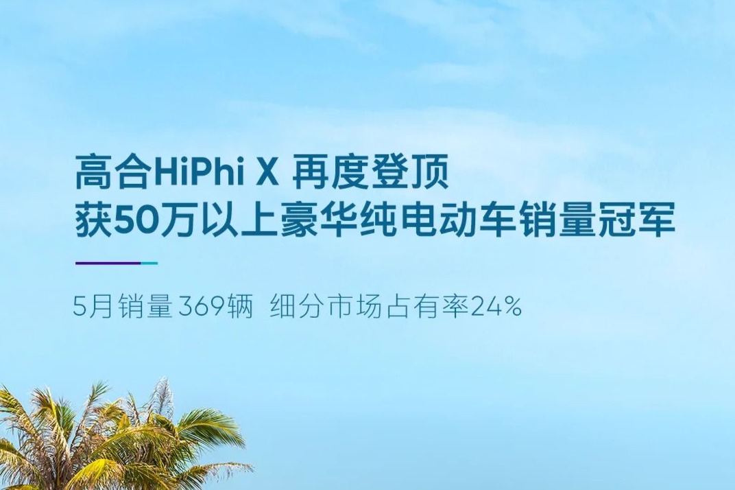 高合公布5月销量  HiPhi X重登销量榜首