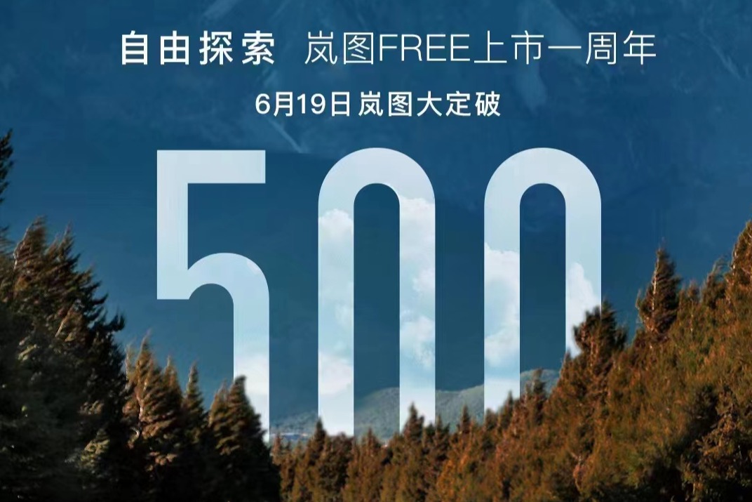 岚图FREE上市一周年  6月19日当天破500台