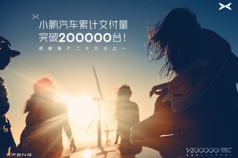 小鹏汽车累计交付量突破20万台