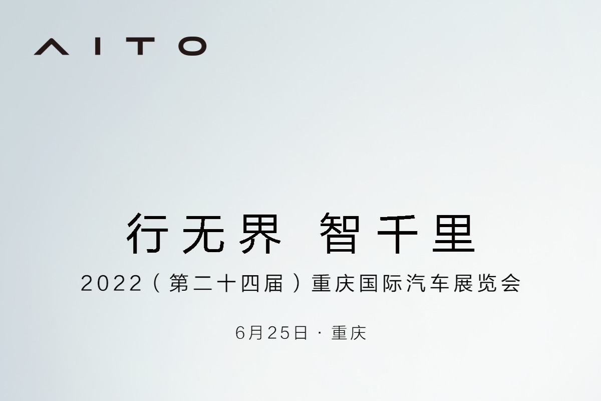 AITO问界M5将亮相重庆车展