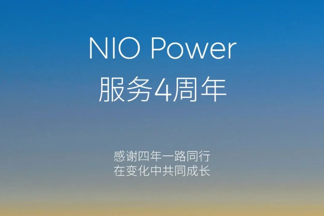 可充可换可升级  蔚来NIO Power成立四周年