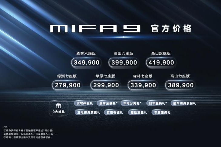 售价27.99-41.99万元，全尺寸豪华智能纯电MPV上汽大通MAXUS MIFA 9震撼上市