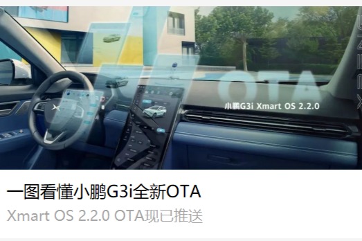 分车型推送  小鹏G3i全新OTA现已推送