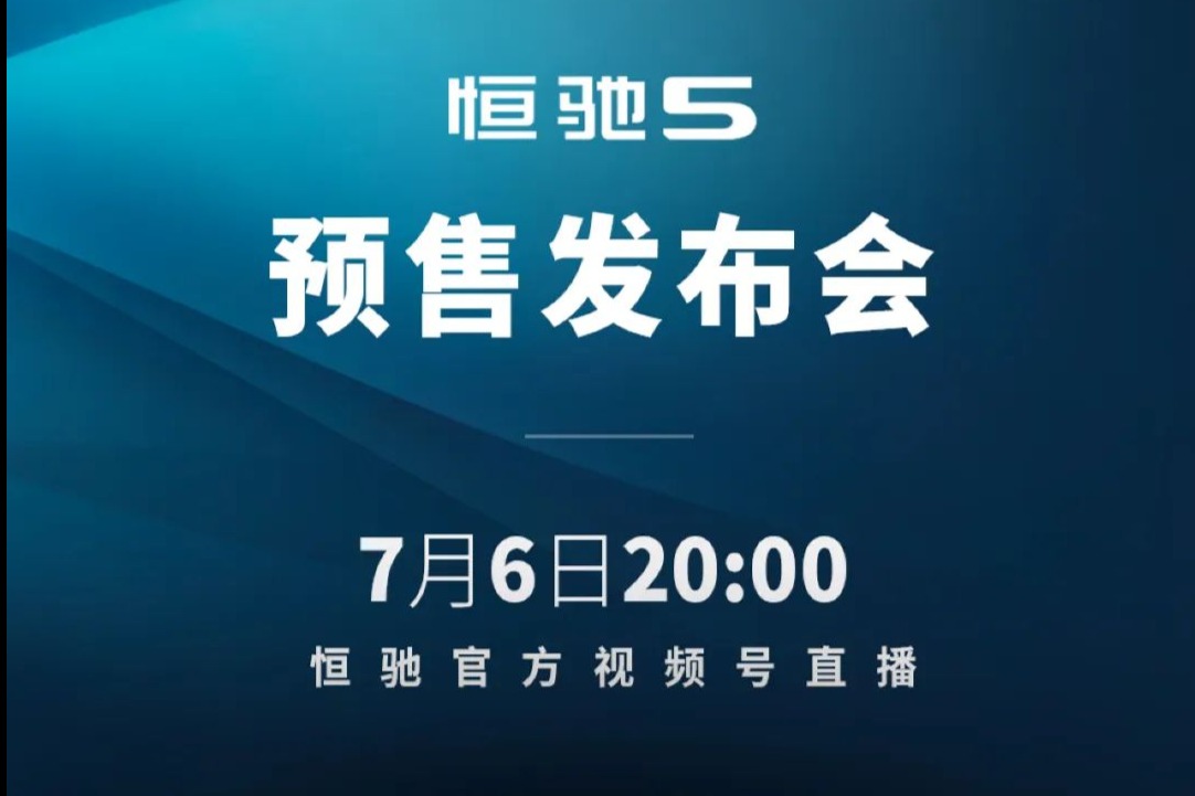 恒驰5终于要预售了！7月6日晚八点举行发布会