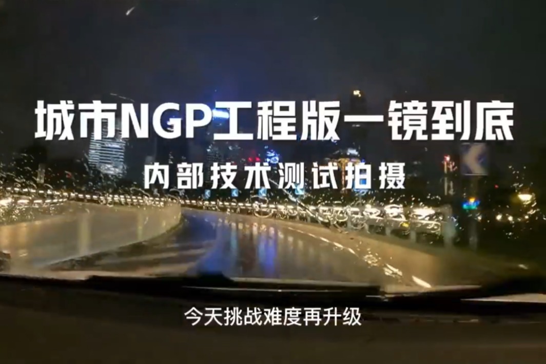 小鹏汽车发布雨夜版城市NGP