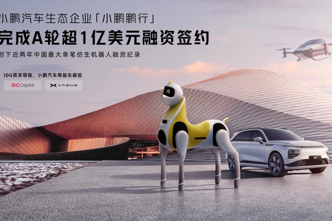 推动智能仿生机器人落地  小鹏鹏兴完成超1亿美元A轮融资
