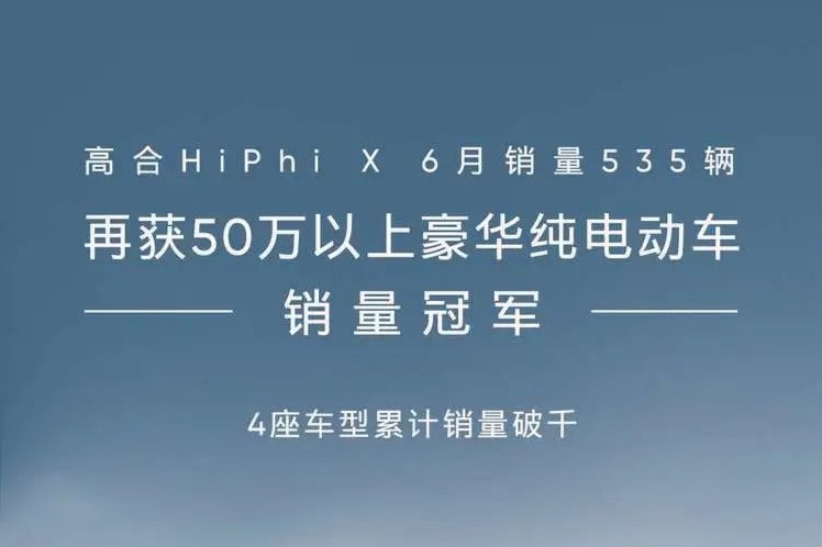高合HiPhi X 6月销量535辆，再获50万以上豪华纯电动车销冠