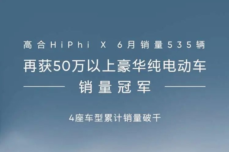 高合HiPhi X 6月销量535辆,再获50万以上豪华纯电动车销冠