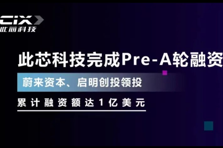 累计1亿元融资，“此芯科技”Pre-A轮融资获蔚来资本领投
