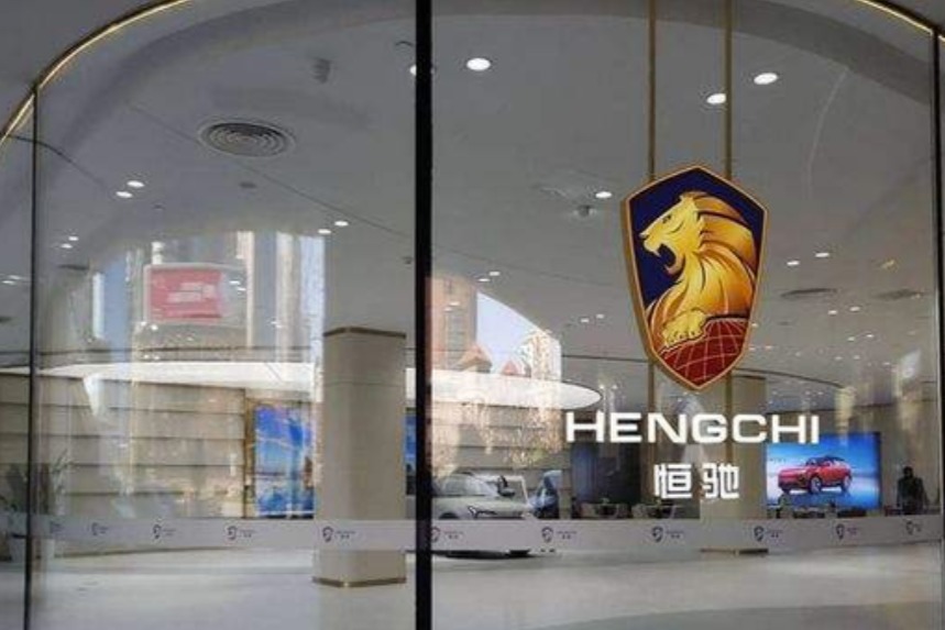 恒驰汽车官方回应：天津工厂停工传闻不实