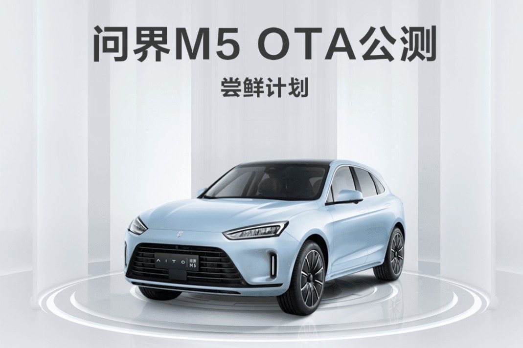 快讯 | 问界M5 OTA公测报名开启