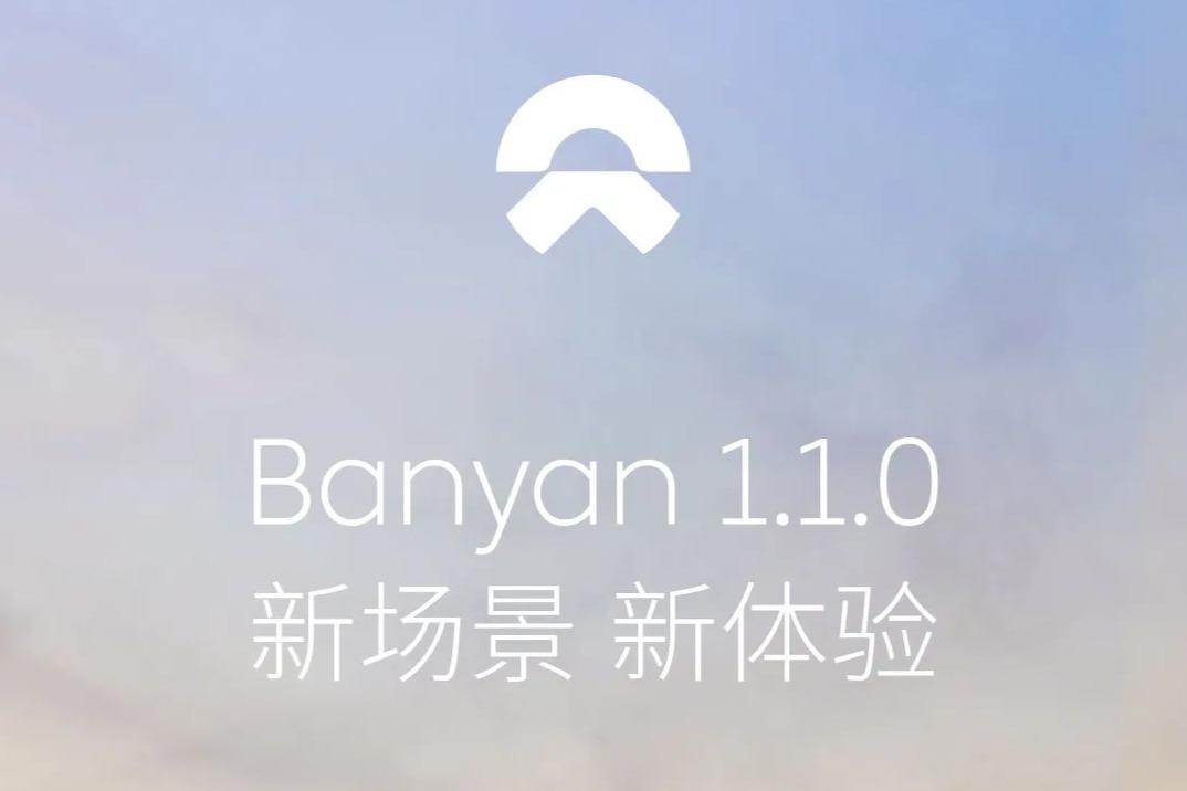 蔚来发布Banyan 1.1.0版本，超60项功能新增与优化