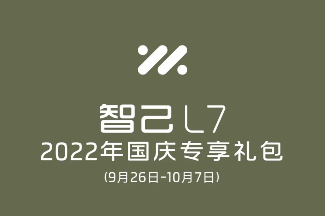 国庆锁单、购车有礼送！智己L7推出4项礼遇