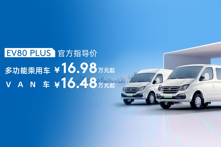 16.48万元起，上汽大通MAXUS EV80 PLUS正式上市