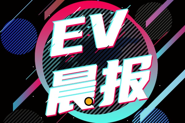 EV晨报 | 爱驰U6正式上市，售价21.99万元；极星3全球首发，起售价88万元；欧拉闪电猫开启预订