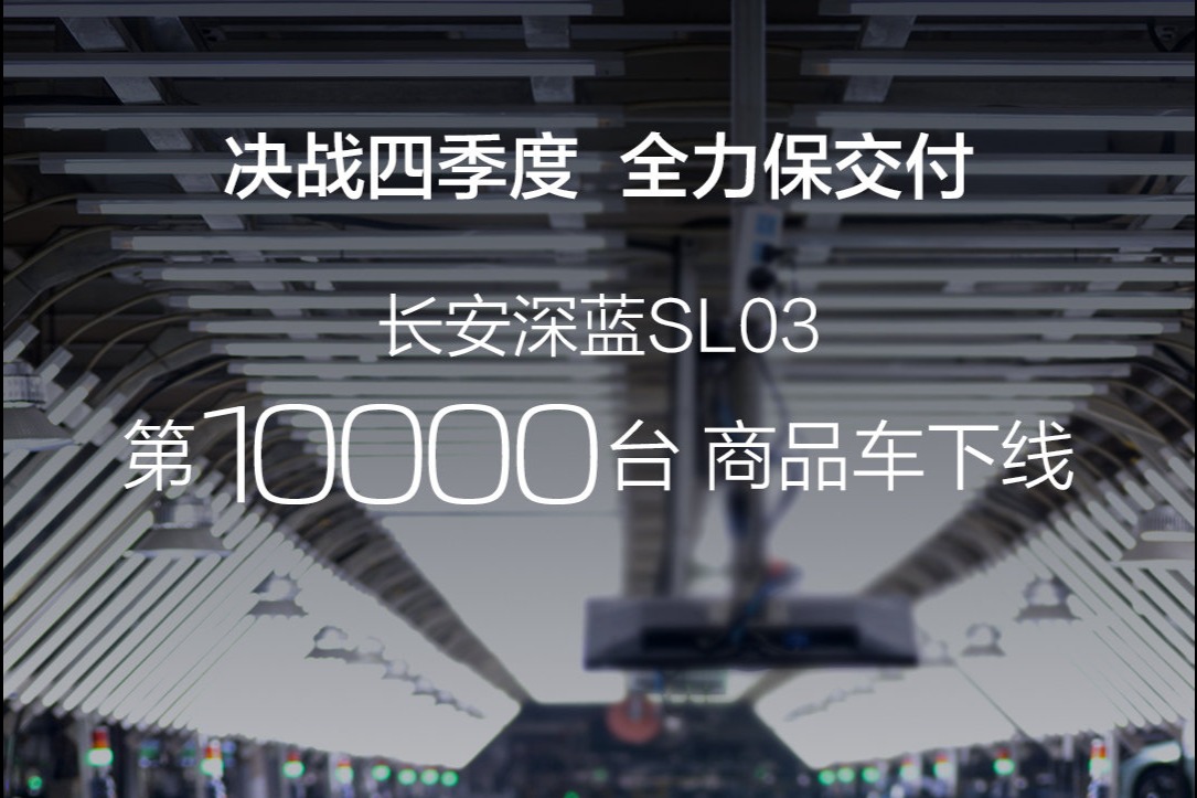 长安深蓝SL03第10,000台商品车下线