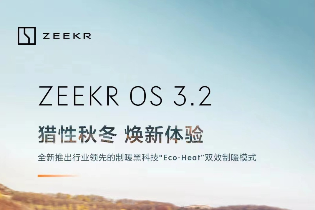 OTA升级 | 含“Eco-Heat”双效制暖模式，极氪推送ZEEKR OS 3.2