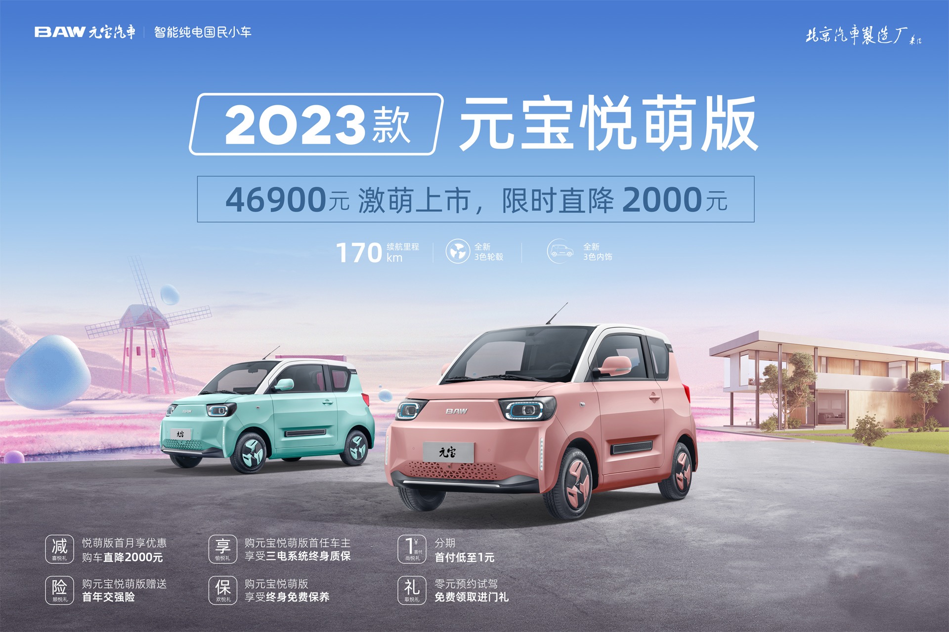 北汽制造2023款元宝悦萌版，170KM续航更稳更智能