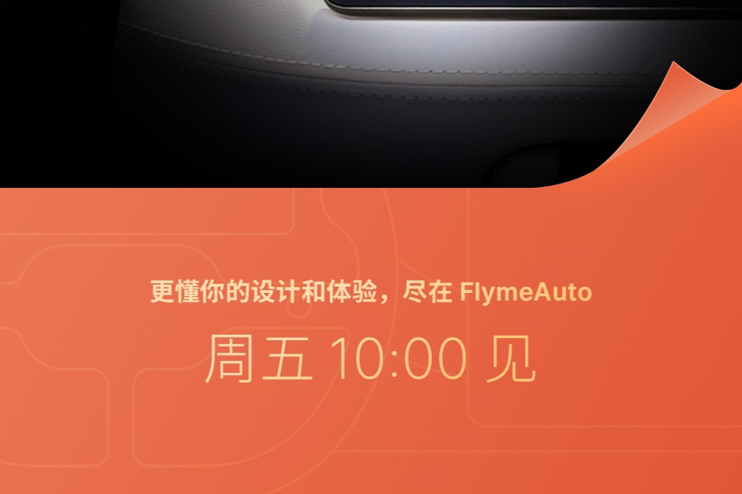 FlymeAuto车机系统怎么样？本周五揭晓